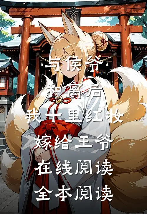与侯爷和离后，我十里红妆嫁给王爷在线阅读全本阅读