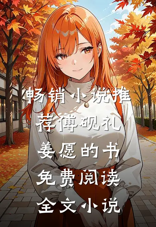 畅销小说推荐傅砚礼姜愿的书免费阅读全文小说