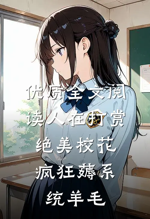 优质全文阅读人在打赏绝美校花，疯狂薅系统羊毛