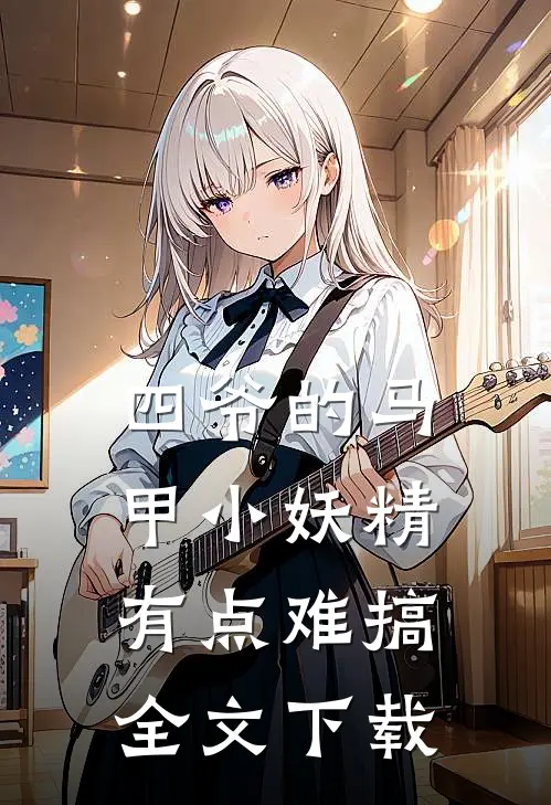 四爷的马甲小妖精有点难搞全文下载