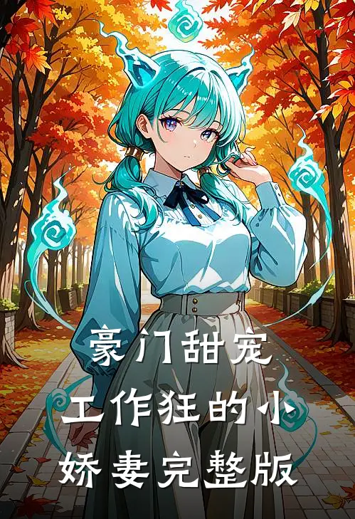 豪门甜宠：工作狂的小娇妻完整版