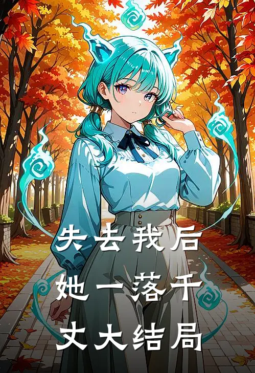 失去我后，她一落千丈大结局