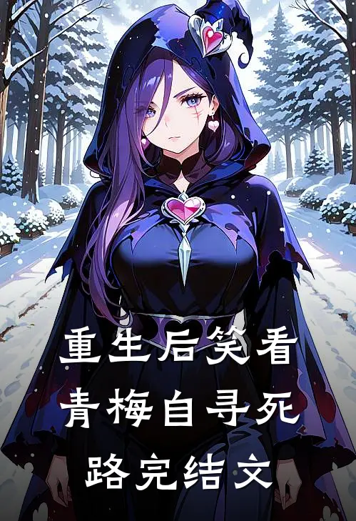 重生后笑看青梅自寻死路完结文