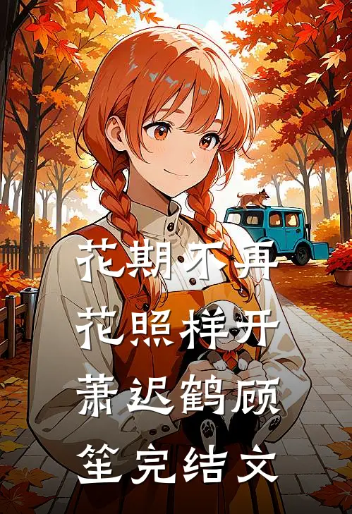 花期不再，花照样开萧迟鹤顾笙完结文