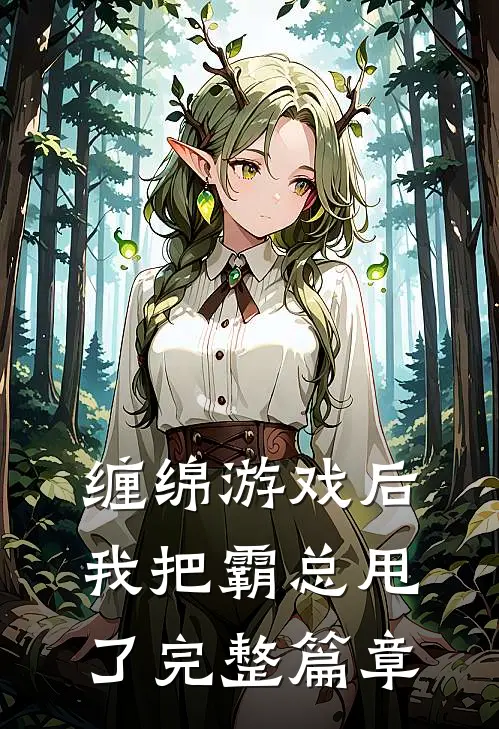 缠绵游戏后，我把霸总甩了完整篇章