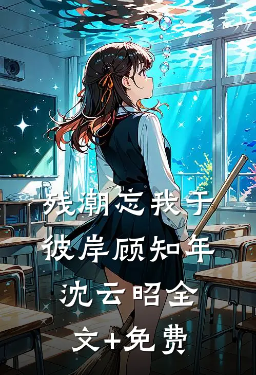 残潮忘我于彼岸顾知年沈云昭全文+免费