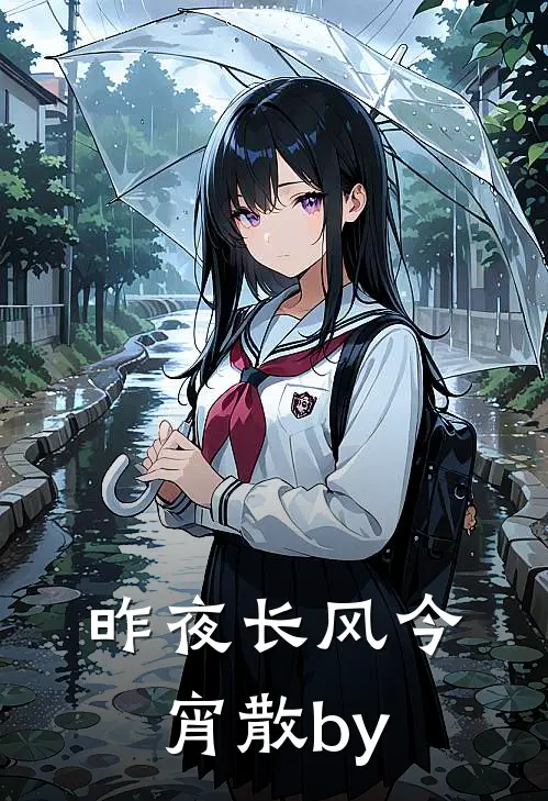 昨夜长风今宵散by