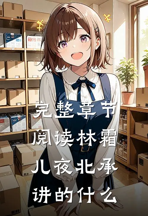 完整章节阅读林霜儿夜北承讲的什么