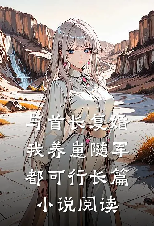 与首长复婚，我养崽随军都可行长篇小说阅读