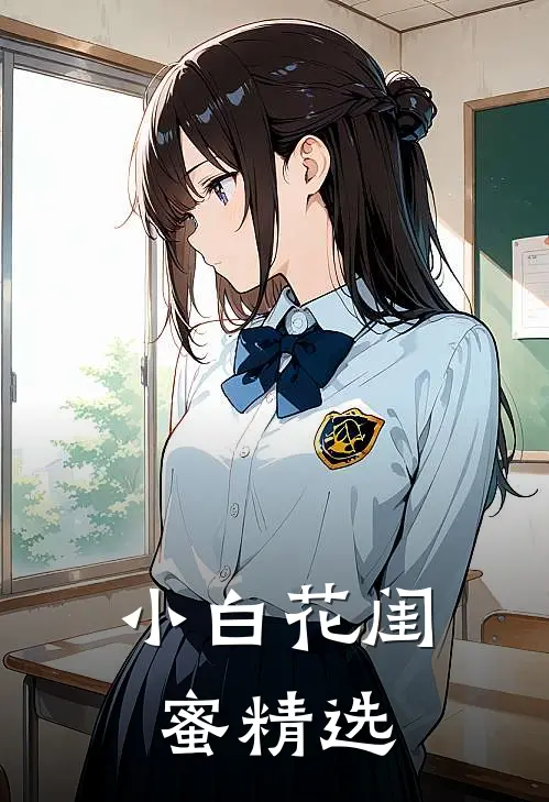 小白花闺蜜精选
