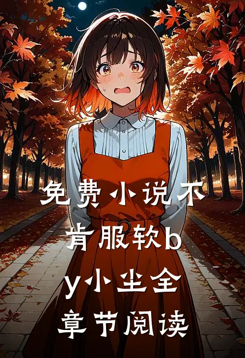 免费小说不肯服软by小尘全章节阅读