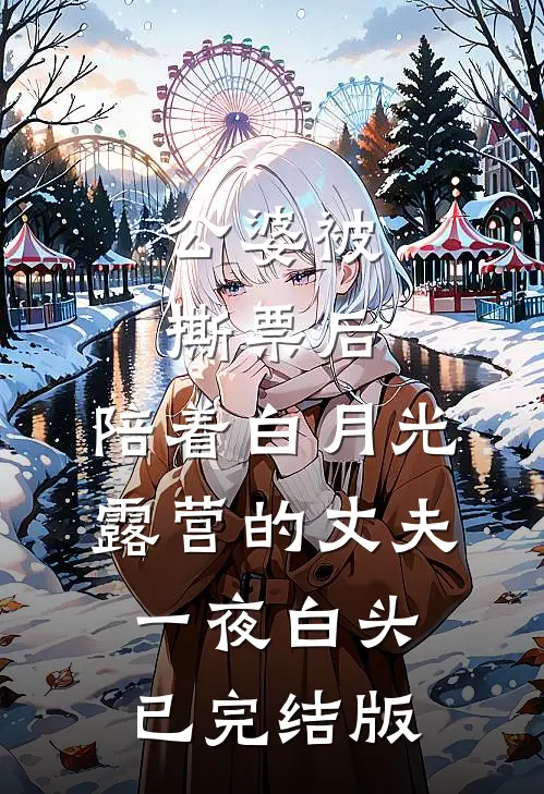 公婆被撕票后，陪着白月光露营的丈夫一夜白头已完结版