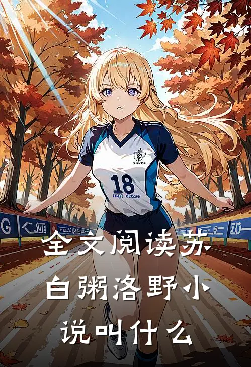 全文阅读苏白粥洛野小说叫什么