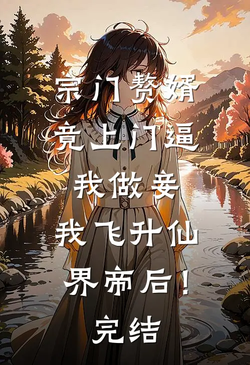 宗门赘婿竟上门逼我做妾，我飞升仙界帝后！完结