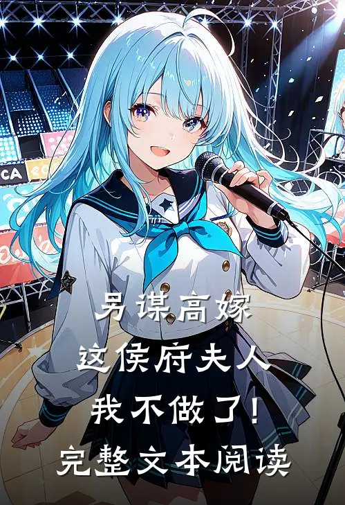 另谋高嫁:这侯府夫人我不做了!完整文本阅读