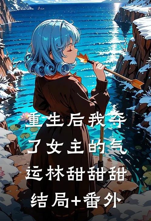 重生后我夺了女主的气运林甜甜甜结局+番外