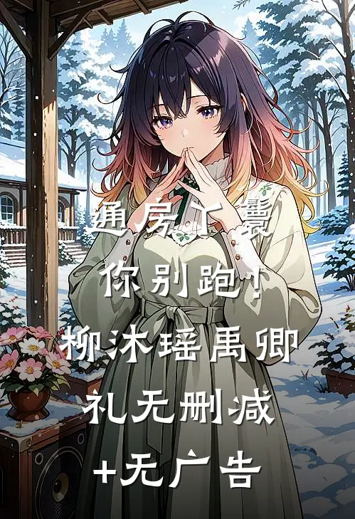 通房丫鬟你别跑！柳沐瑶禹卿礼无删减+无广告