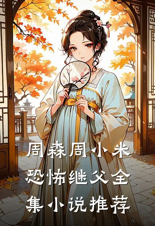 周森周小米恐怖继父全集小说推荐