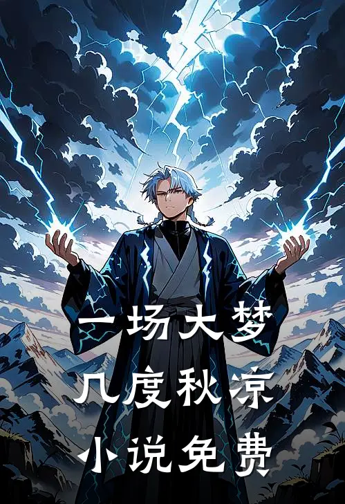 一场大梦，几度秋凉小说免费