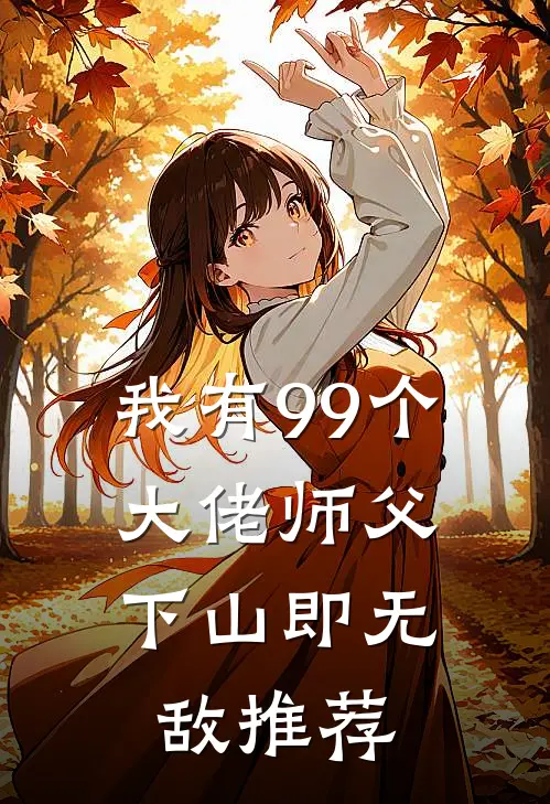 我有99个大佬师父，下山即无敌推荐