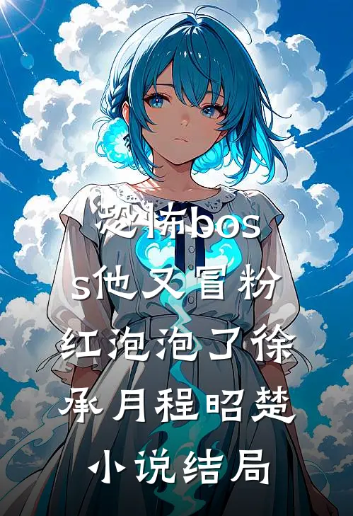 恐怖boss他又冒粉红泡泡了徐承月程昭楚小说结局