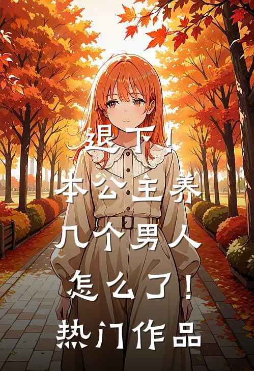 退下！本公主养几个男人怎么了！热门作品