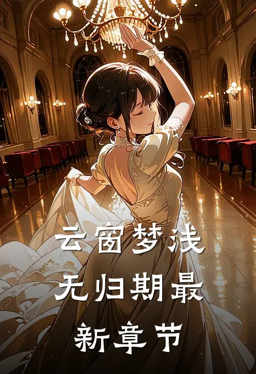 云窗梦浅无归期最新章节