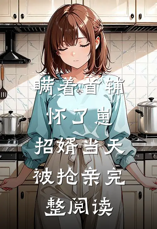 瞒着首辅怀了崽，招婿当天被抢亲完整阅读