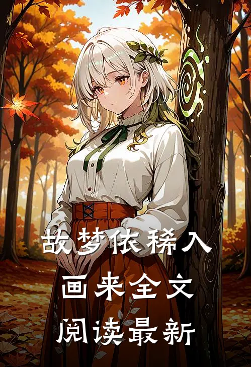 故梦依稀入画来全文阅读最新