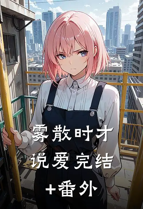 雾散时才说爱完结+番外