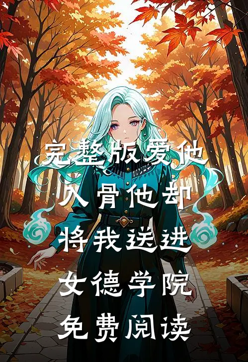 完整版爱他入骨他却将我送进女德学院免费阅读