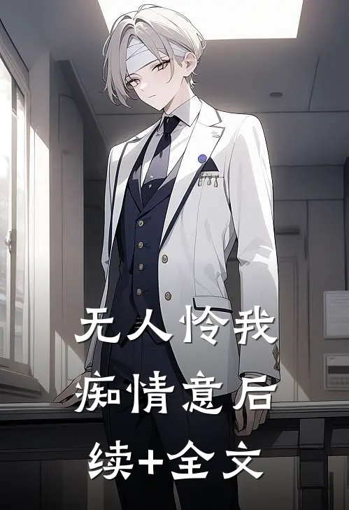 无人怜我痴情意后续+全文