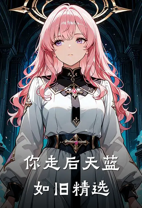 你走后天蓝如旧精选