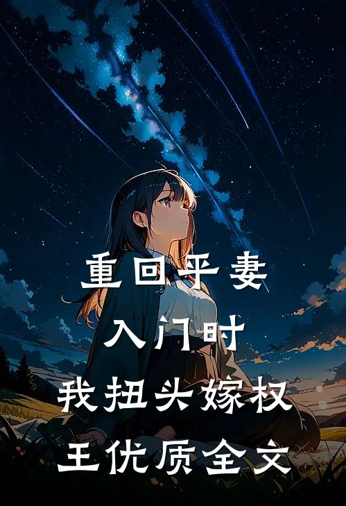 重回平妻入门时，我扭头嫁权王优质全文