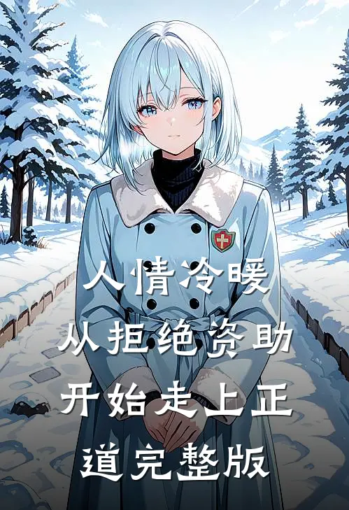 人情冷暖，从拒绝资助开始走上正道完整版