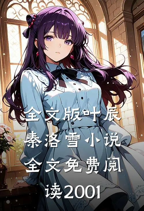 全文版叶辰秦洛雪小说全文免费阅读2001