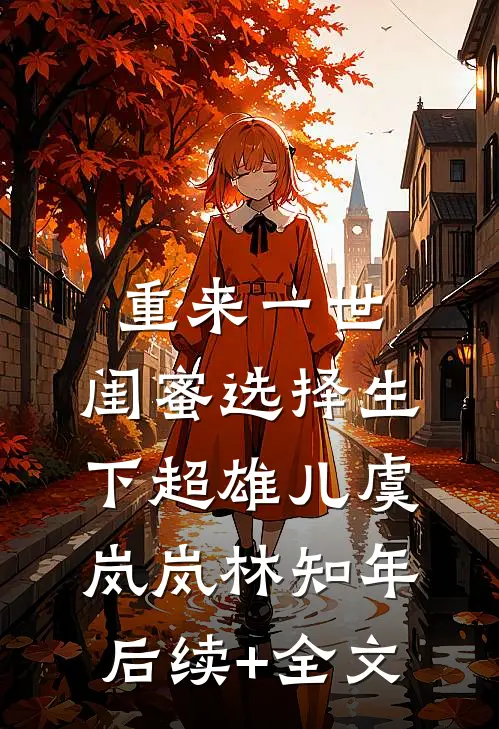 重来一世，闺蜜选择生下超雄儿虞岚岚林知年后续+全文