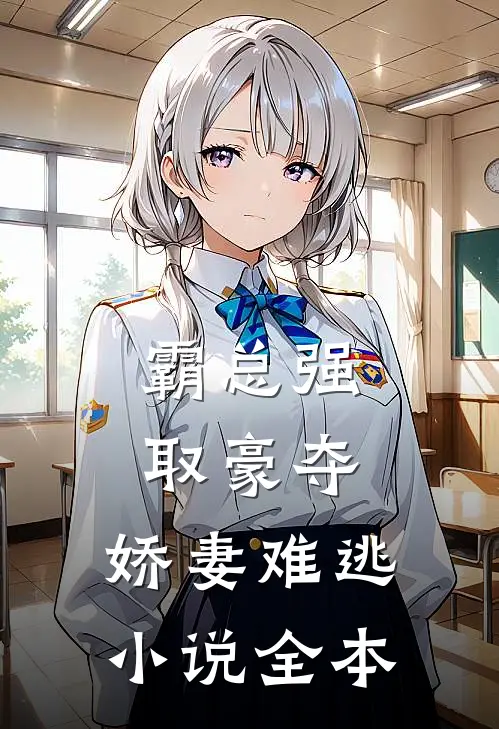 霸总强取豪夺：娇妻难逃小说全本