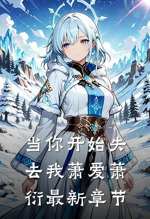 当你开始失去我萧爱萧衍最新章节