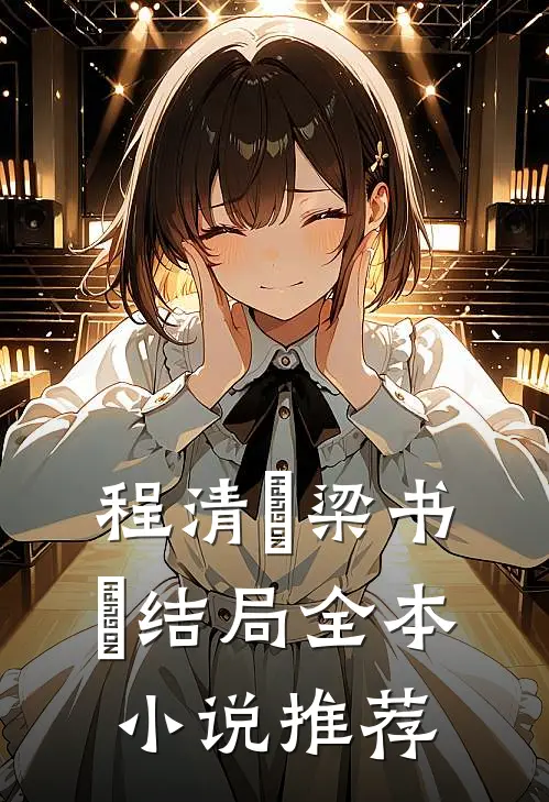 程清玙梁书媞结局全本小说推荐