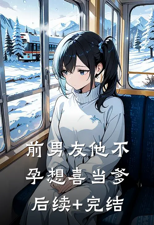 前男友他不孕想喜当爹后续+完结