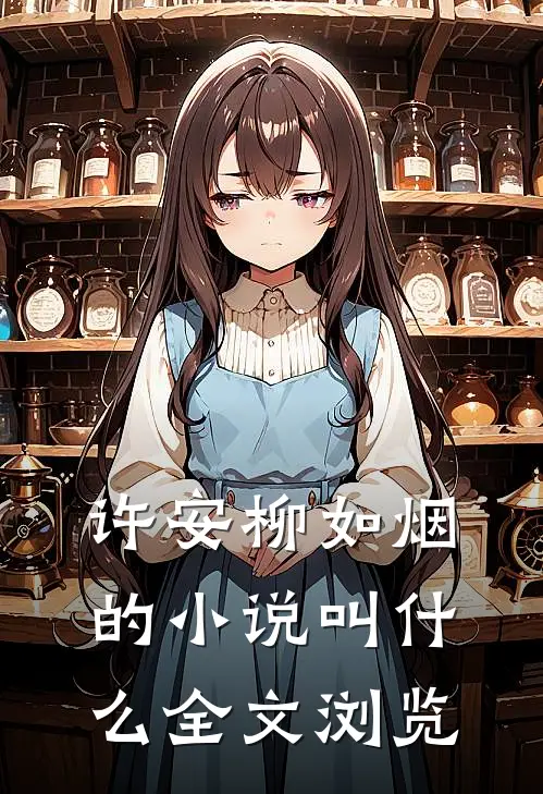 许安柳如烟的小说叫什么全文浏览