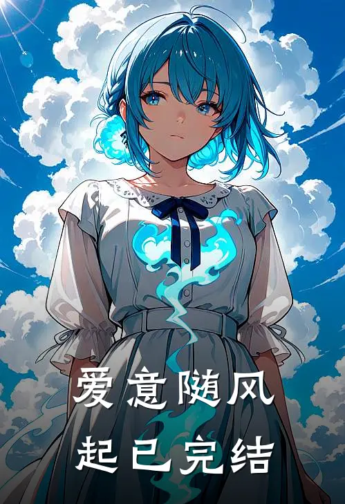 爱意随风起已完结