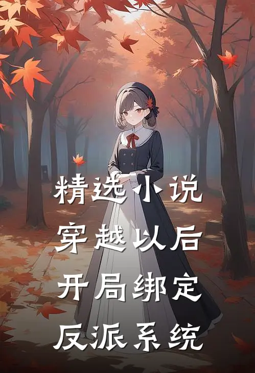 精选小说穿越以后，开局绑定反派系统
