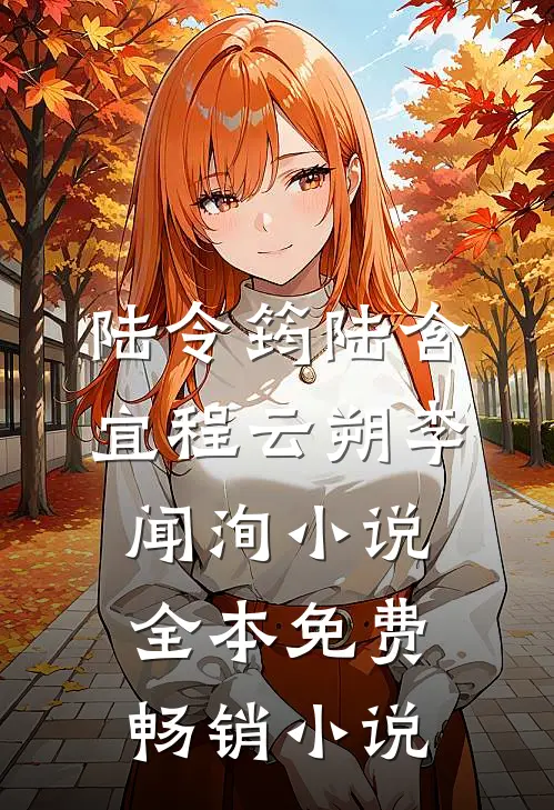 陆令筠陆含宜程云朔李闻洵小说全本免费畅销小说