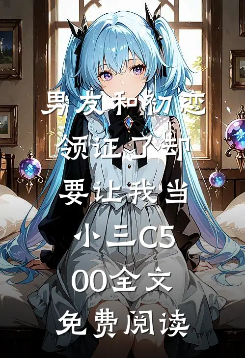 男友和初恋领证了却要让我当小三C500全文免费阅读