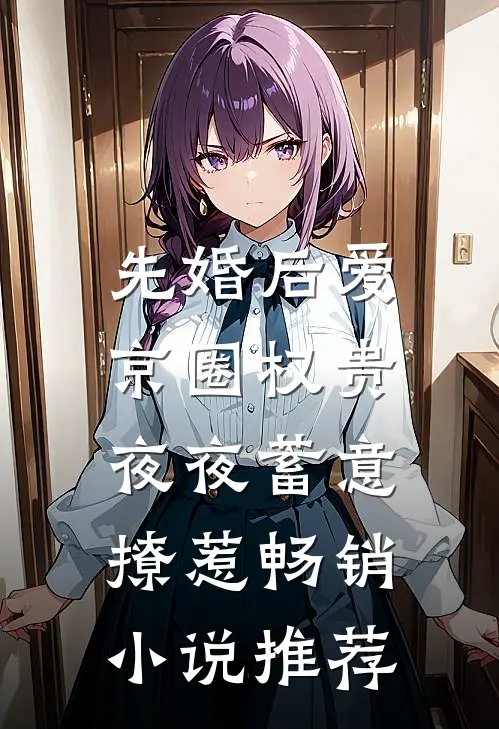 先婚后爱：京圈权贵夜夜蓄意撩惹畅销小说推荐