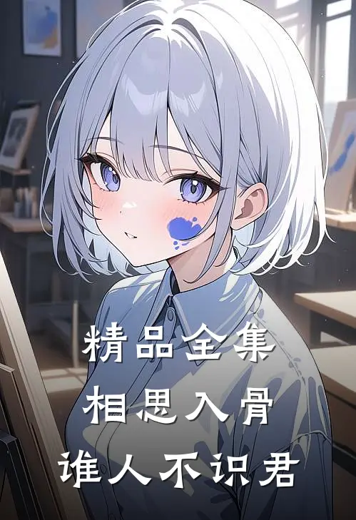 精品全集相思入骨：谁人不识君