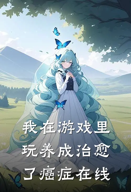 我在游戏里，玩养成治愈了癌症在线