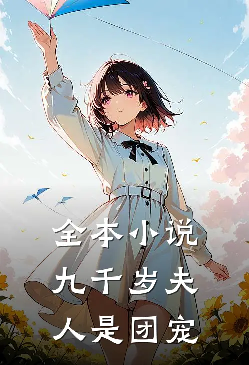 全本小说九千岁夫人是团宠